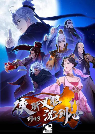 剑网3·侠肝义胆沈剑心 第一季