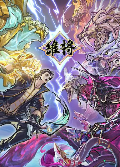维将