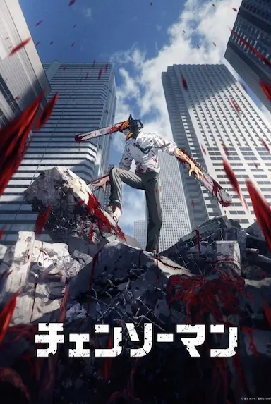 电锯人