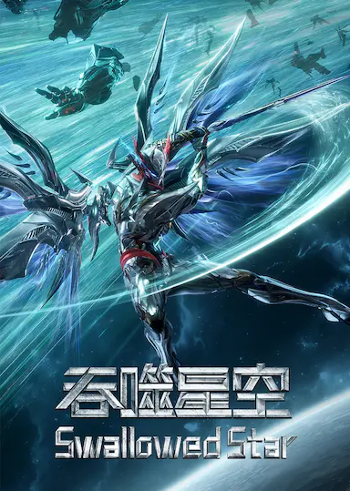 吞噬星空 第6季