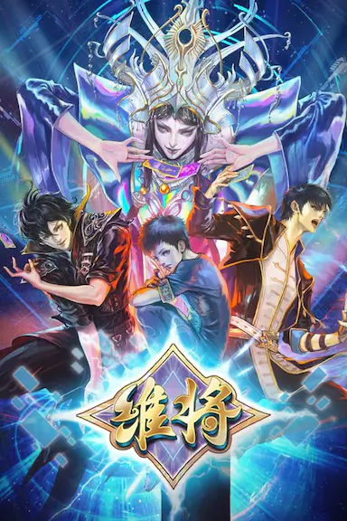 维将 第二季