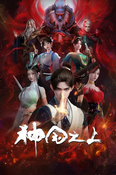 神国之上 第一季