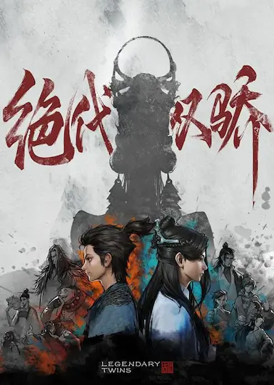 绝代双骄