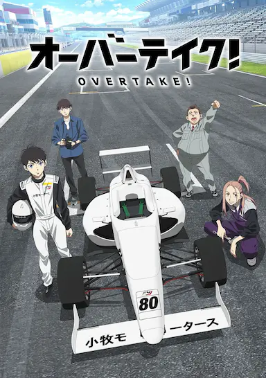 OVERTAKE！