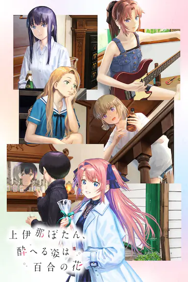 上伊那牡丹，酒醉身姿似百合花般