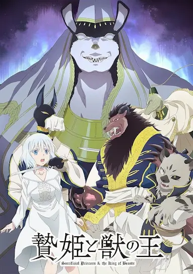 祭品公主与兽王