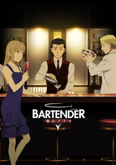 王牌酒保 神之酒杯