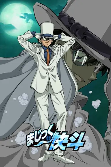 魔术快斗