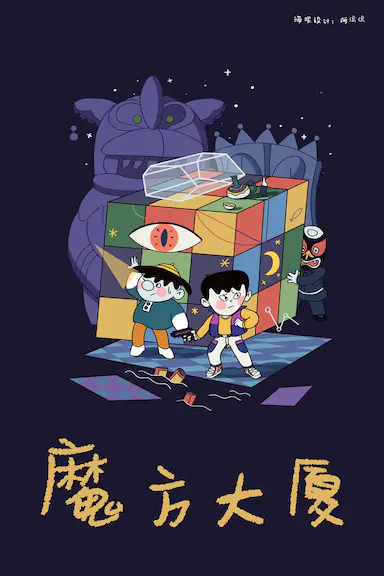 魔方大厦