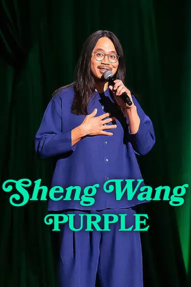 王胜：紫色
