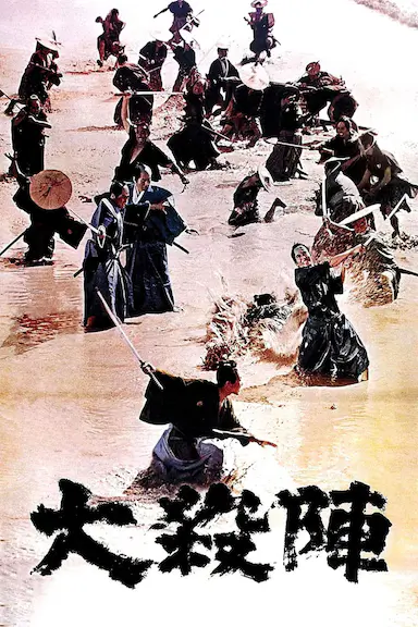 大杀阵