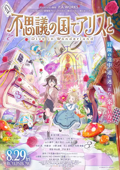 与爱丽丝梦游仙境-Dive in Wonderland-