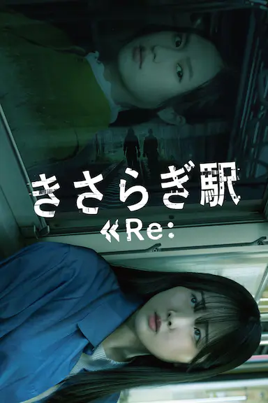 如月车站Re：