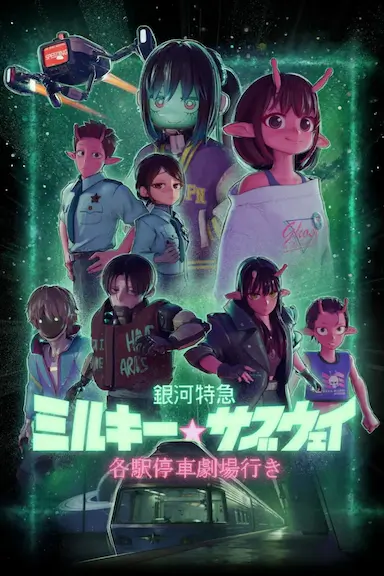 银河特急 Milky✩Subway 各站停车前往剧场