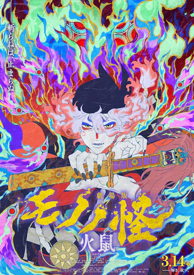 怪化猫：火鼠