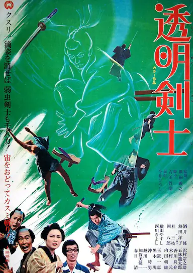 透明剑士