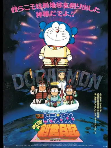 哆啦A梦：大雄的创世日记