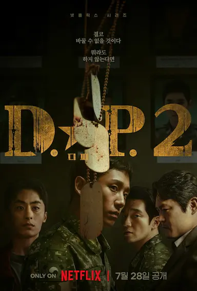 D.P：逃兵追缉令 第二季