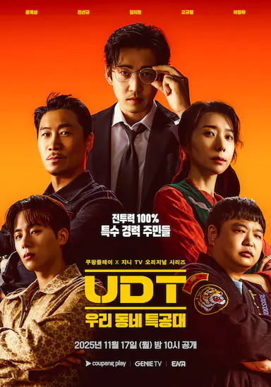 UDT：我们小区特工队