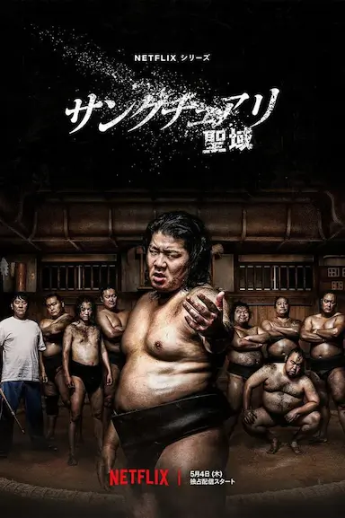 相扑避难所