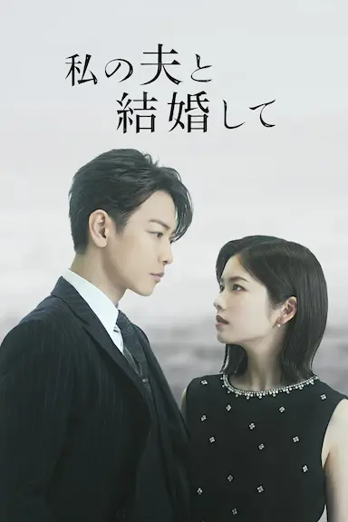 请和我的老公结婚