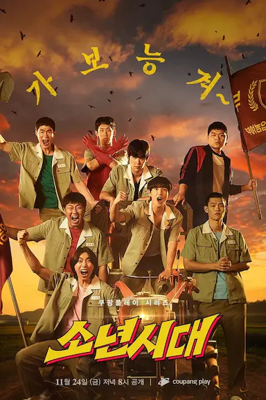 少年时代