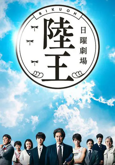 陆王